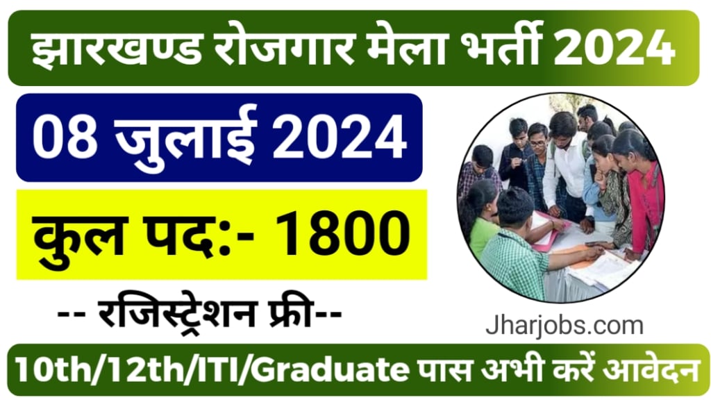 Jharkhand Rojgar Mela 2024