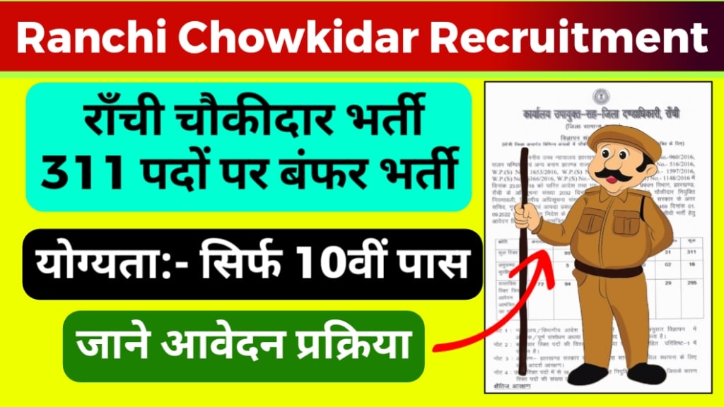 Ranchi Chowkidar Recruitment 2024