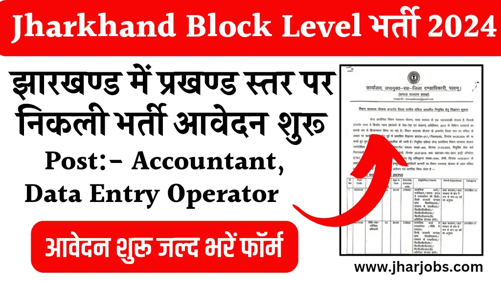 Jharkhand Block Level Vacancy 2024