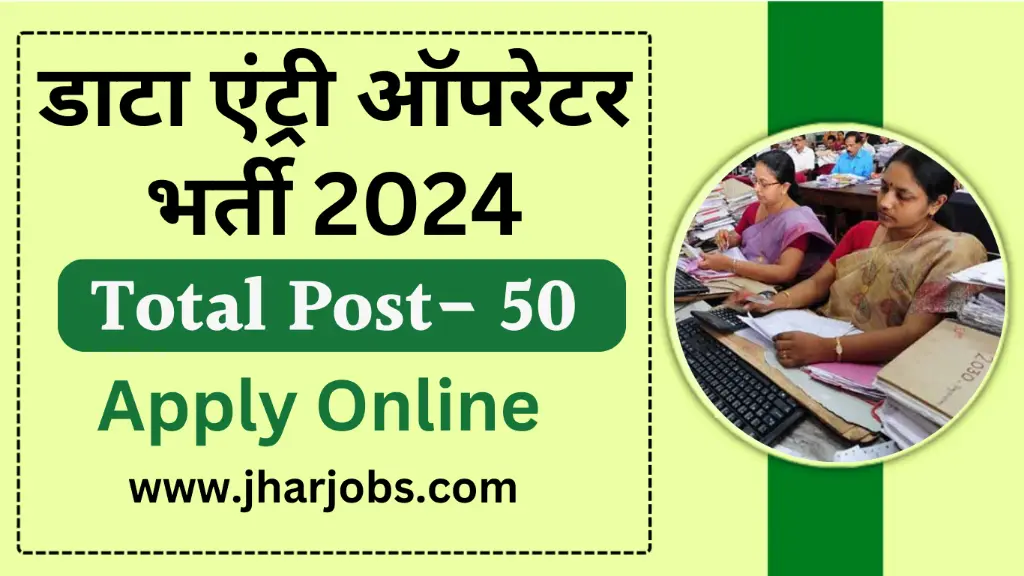 Data Entry Operator Bharti 2024