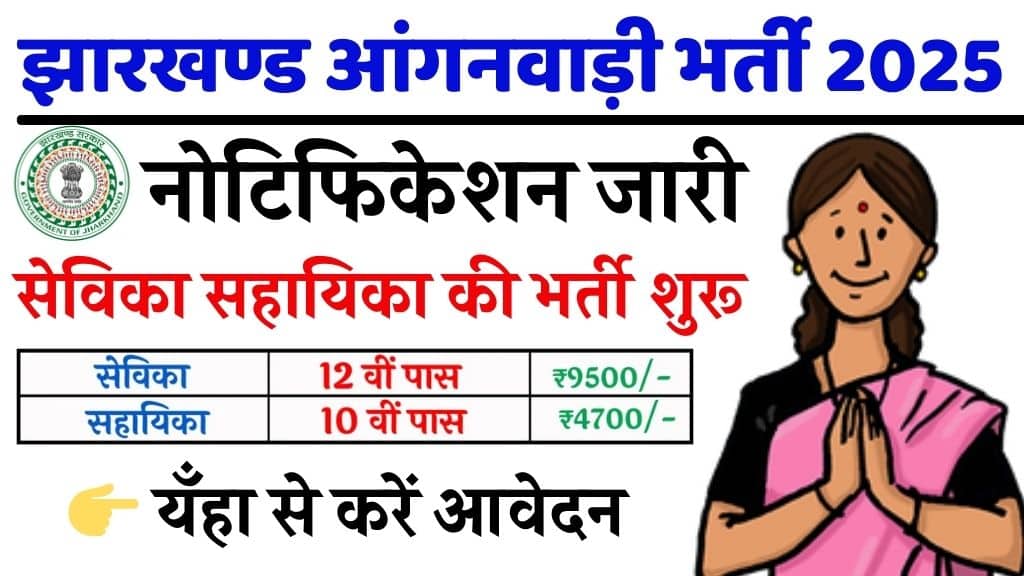 Jharkhand Anganwadi Recruitment 2025