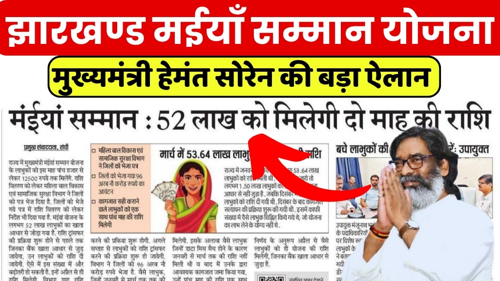 Maiya Samman Yojana Live Update 2025
