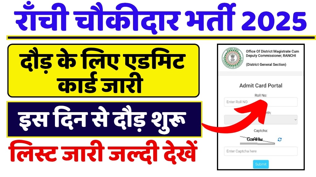 Ranchi Chowkidar Physical Test Admit Card 2025