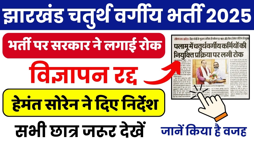 Jharkhand 4th Grade Vacancy Cancelled News