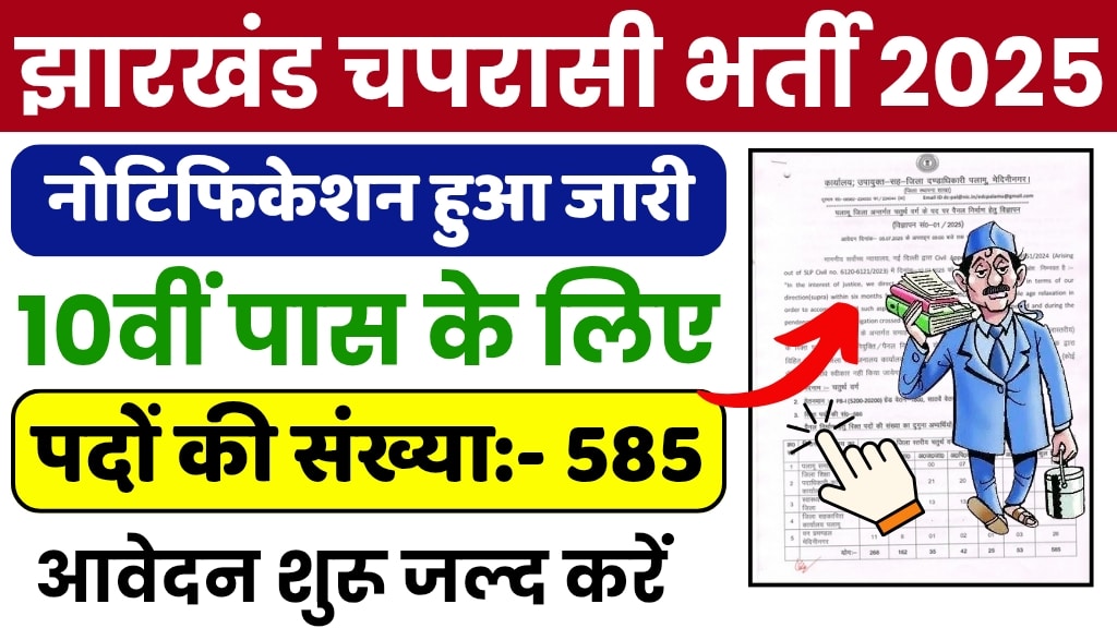 Jharkhand Chaprasi Vacancy 2025