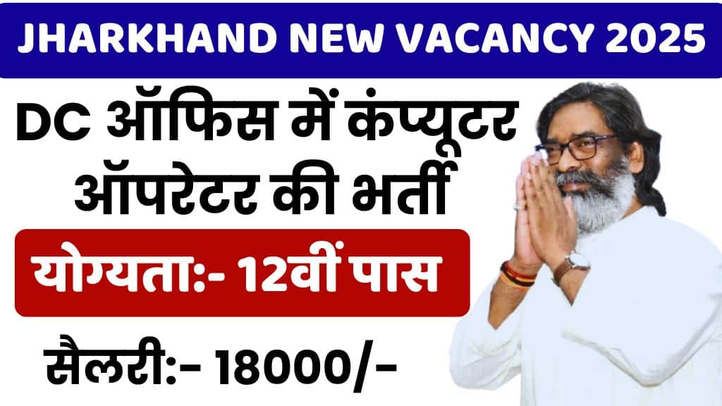 Jharkhand Latest Job 2025