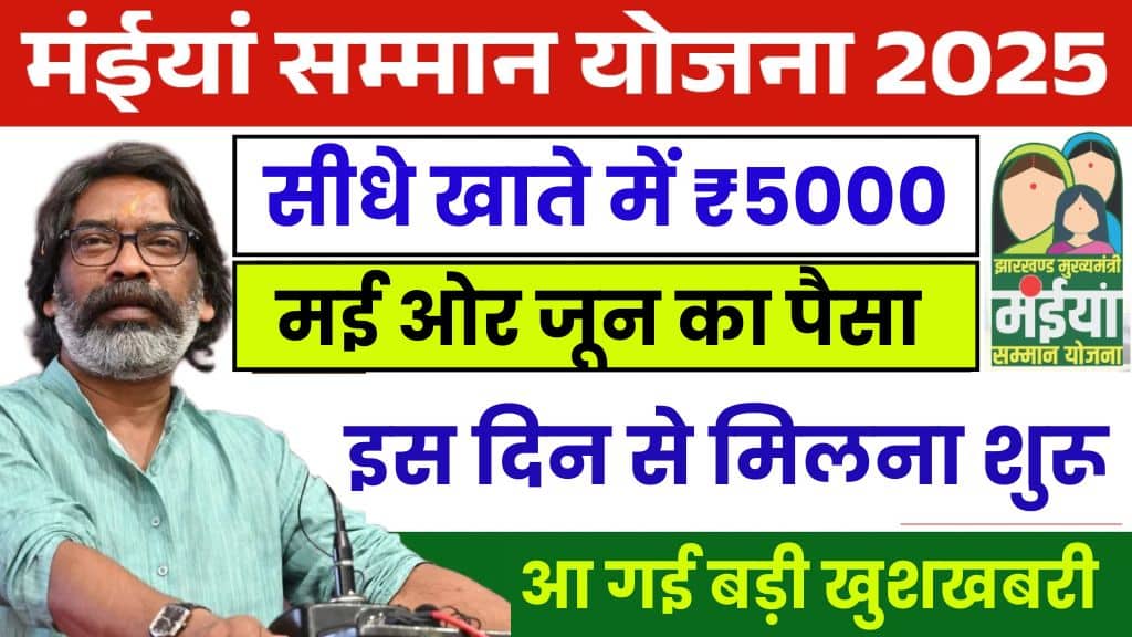 Maiya Samman Yojana May and June Payment Update