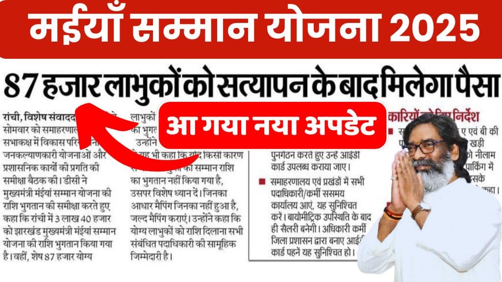 Maiya Samman Yojana Latest Update