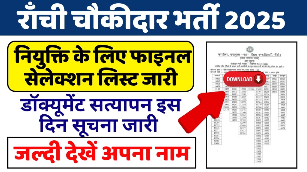 Ranchi Chowkidar Final Selection List 2025