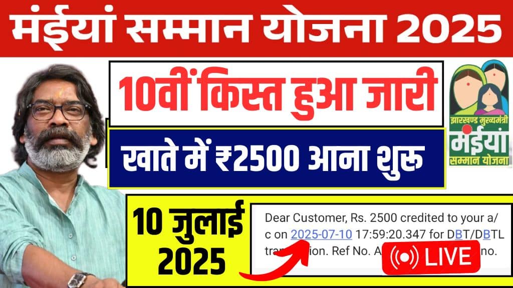 Maiya Samman Yojana Payment 2025 Live Status
