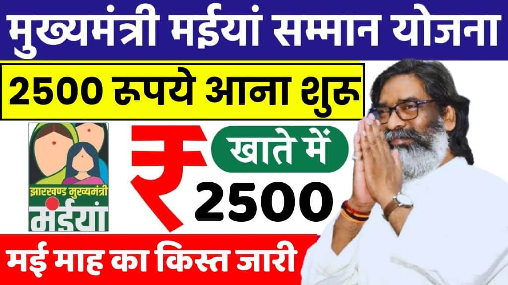 Jharkhand Maiya Yojana Payment Live Update