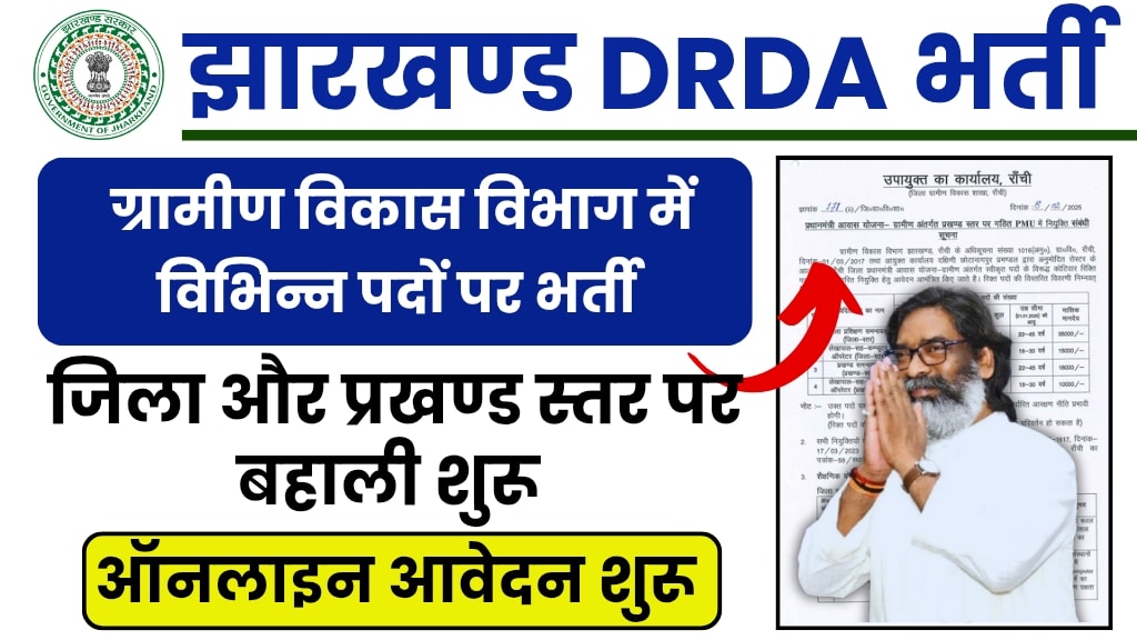 DRDA Recruitment 2025 Jharkhand