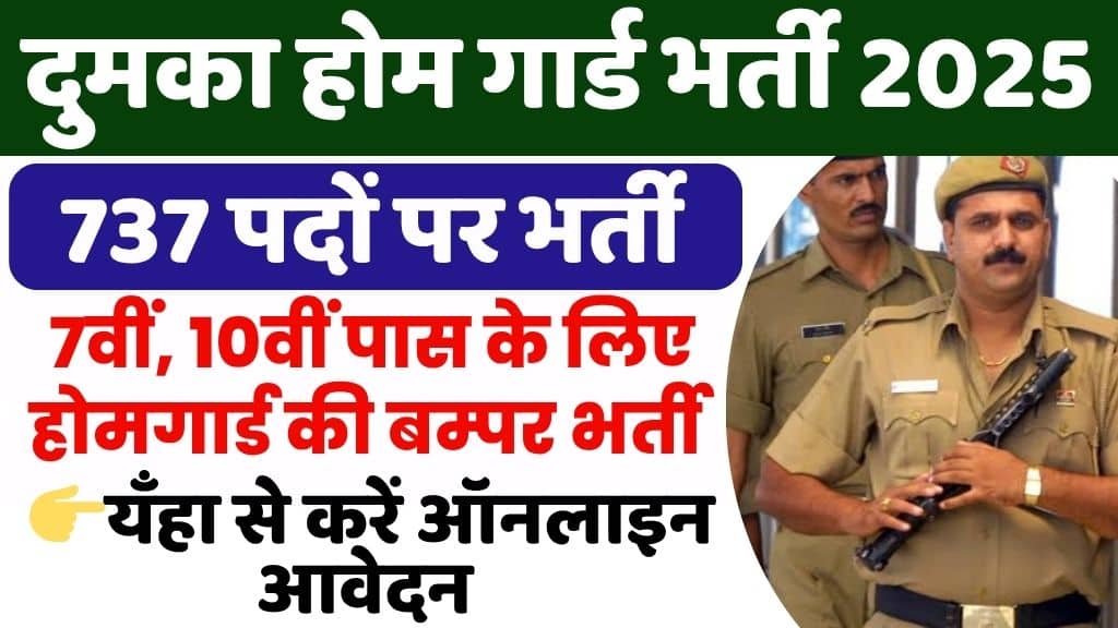 Dumka Home Guard Vacancy 2025