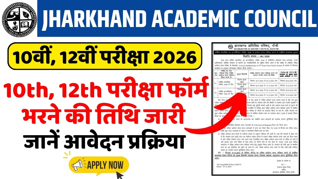 JAC 10th 12th Exam Form Fill up 2026