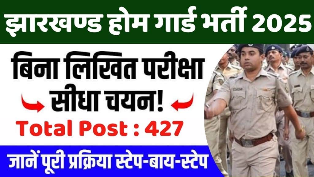 Jharkhand Home Guard Bharti 2025