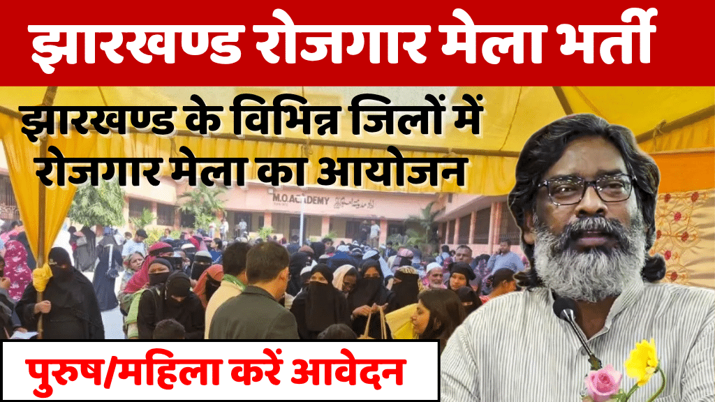 Jharkhand Rojgar Mela Job Update 2025