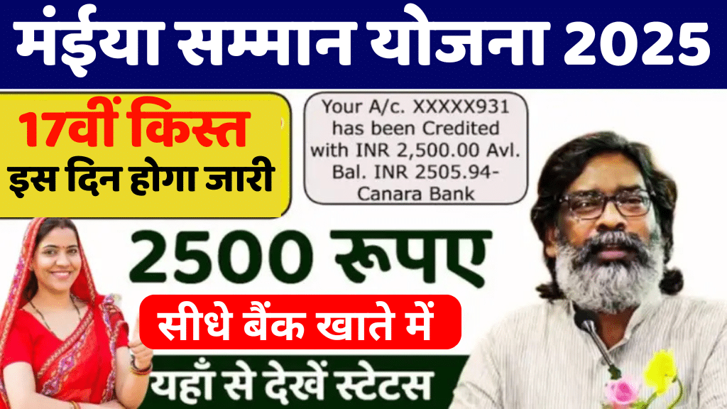 Maiya Samman Yojana 17th Installment