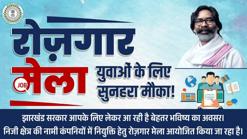 Rojgar Mela Jharkhand 2025