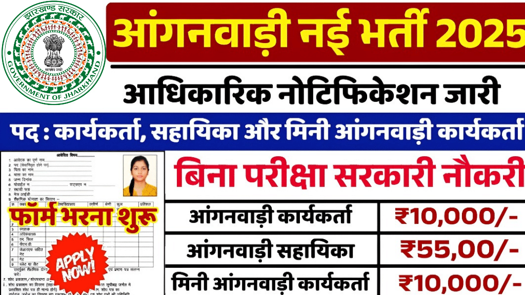 Jharkhand Anganwadi Vacancy 2025