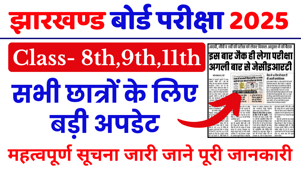 JAC Board Exam New Update 2026