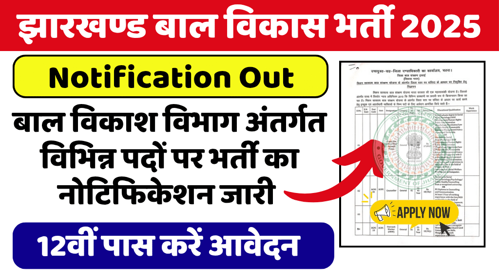 Jharkhand Child Protection Vacancy 2025