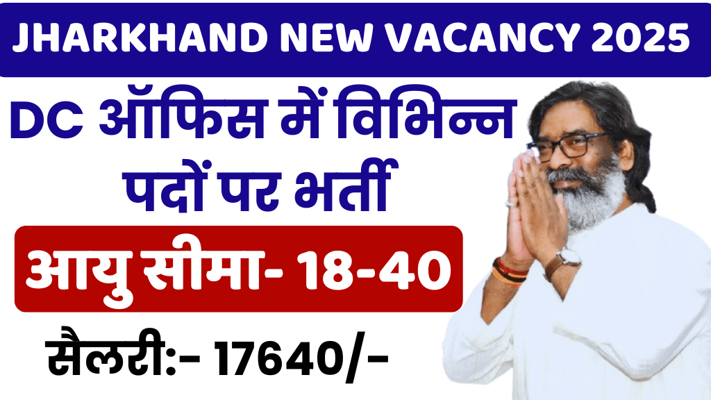 Jharkhand DC Office Vacancy 2025