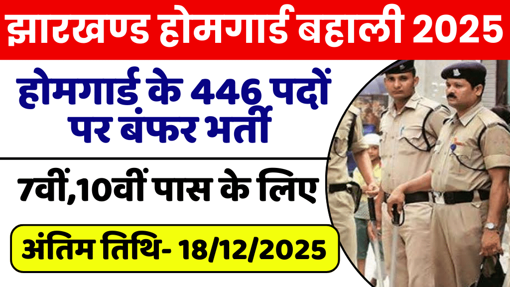 Jharkhand Home Guard Seraikela Kharsawan Vacancy 2025