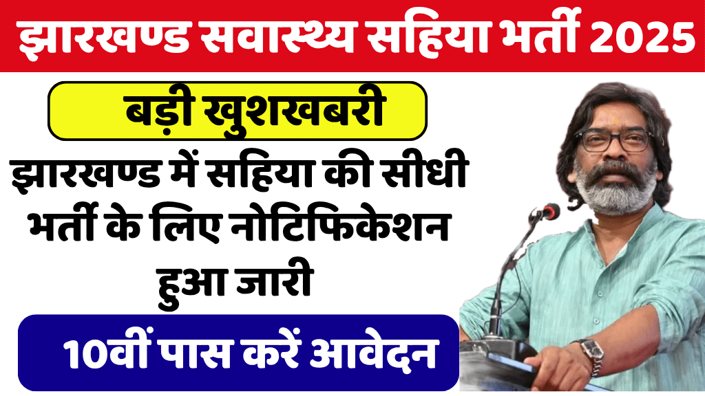Jharkhand Swasth Sahiya Bharti 2025