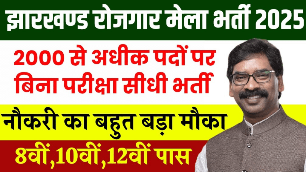 Dhanbad Rojgar Mela Bharti 2025